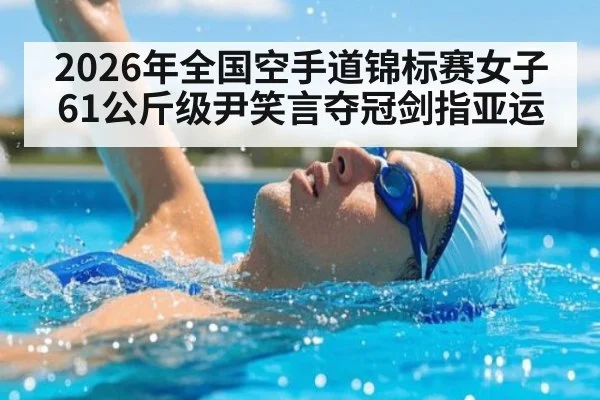 2026年全国空手道锦标赛女子61公斤级尹笑言夺冠剑指亚运