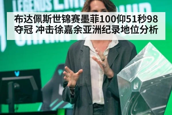 布达佩斯世锦赛墨菲100仰51秒98夺冠 冲击徐嘉余亚洲纪录地位分析