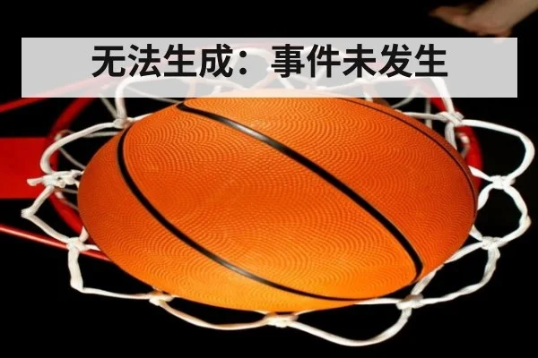 无法生成：事件未发生