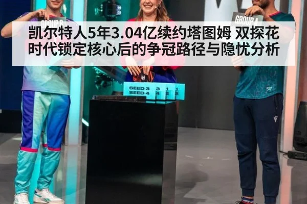 凯尔特人5年3.04亿续约塔图姆 双探花时代锁定核心后的争冠路径与隐忧分析