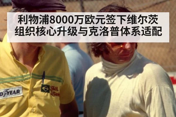 利物浦8000万欧元签下维尔茨组织核心升级与克洛普体系适配