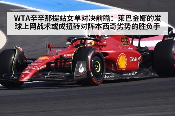 WTA辛辛那提站女单对决前瞻：莱巴金娜的发球上网战术或成扭转对阵本西奇劣势的胜负手