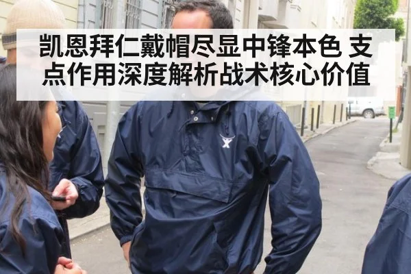 凯恩拜仁戴帽尽显中锋本色 支点作用深度解析战术核心价值