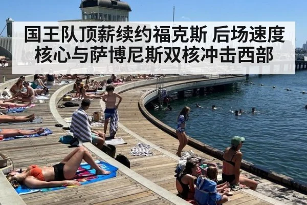 国王队顶薪续约福克斯 后场速度核心与萨博尼斯双核冲击西部