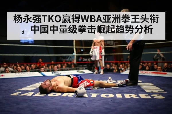 杨永强TKO赢得WBA亚洲拳王头衔，中国中量级拳击崛起趋势分析