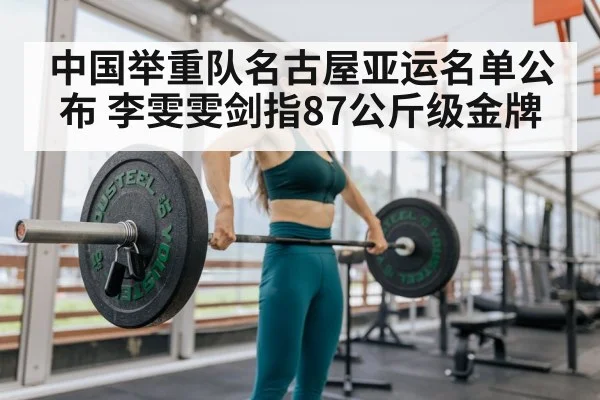 中国举重队名古屋亚运名单公布 李雯雯剑指87公斤级金牌