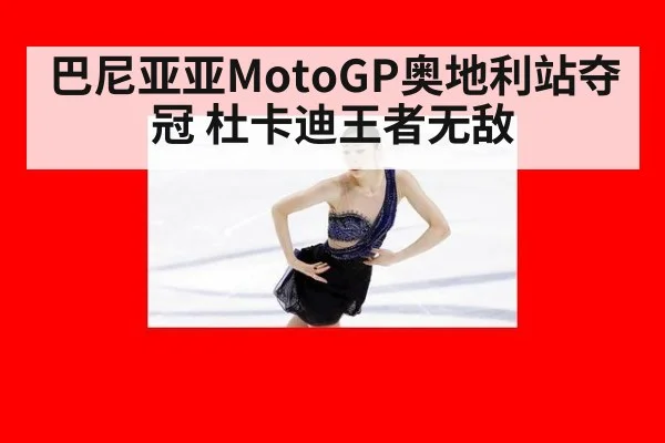 巴尼亚亚MotoGP奥地利站夺冠 杜卡迪王者无敌