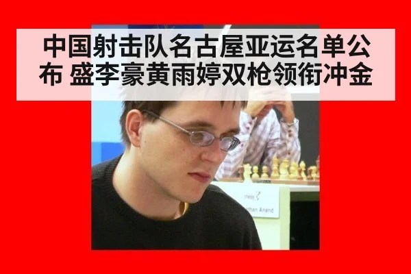 中国射击队名古屋亚运名单公布 盛李豪黄雨婷双枪领衔冲金