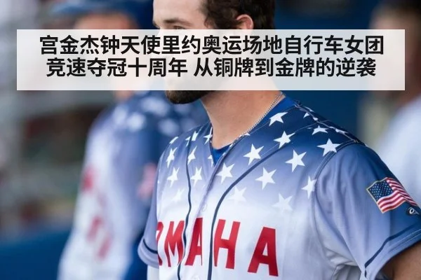 宫金杰钟天使里约奥运场地自行车女团竞速夺冠十周年 从铜牌到金牌的逆袭